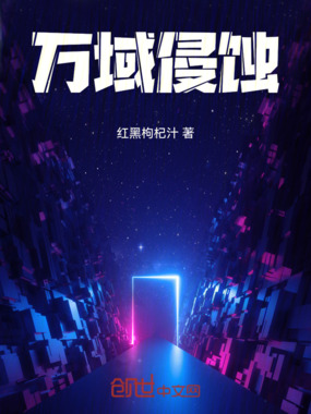 万域侵蚀在线阅读