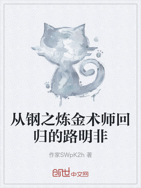 从钢之炼金术师回归的路明非在线阅读