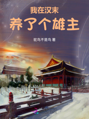 我在汉末养了个雄主在线阅读
