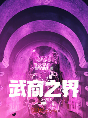 武商之界在线阅读