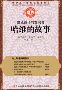 血液循環的發現者：哈維的故事