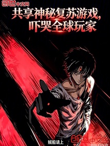 共享神秘复苏游戏，吓哭全球玩家