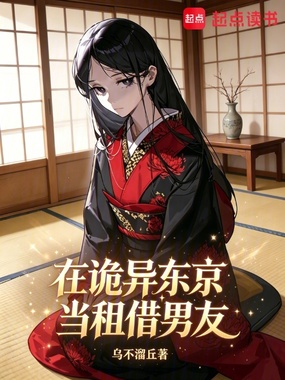 在诡异东京当租借男友在线阅读