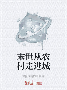 末世从农村走进城在线阅读
