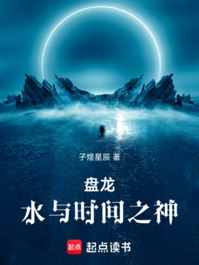 盘龙：水与时间之神在线阅读