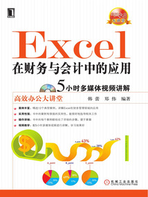 Excel在財務與會計中的應用