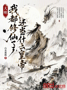 大明:我都修仙了,还当什么皇帝在线阅读