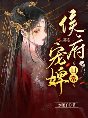 侯府宠婢日常在线阅读