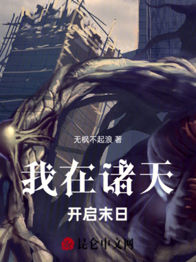 我在诸天开启末日在线阅读