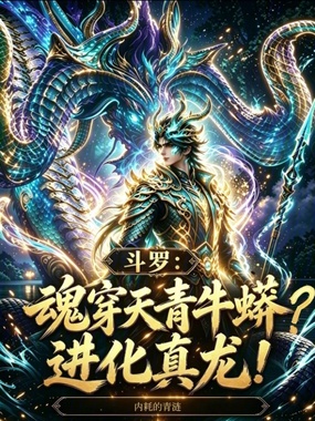 斗罗:魂穿天青牛蟒?进化真龙!在线阅读