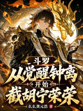 斗罗:从觉醒钟离开始截胡宁荣荣在线阅读