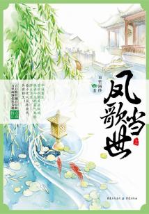 鳳歌當世