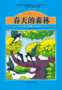 春天的森林(世界少年兒童文學(xué)名著)