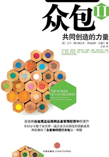 眾包2：群體創造的力量（中信商業經典）