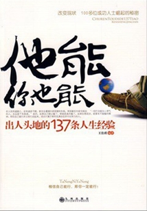 出人頭地的137條人生經(jīng)驗：他能，你也能
