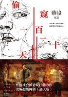 偷窥一百二十天（秦俊杰、邓家佳主演电视剧《通天塔》原著）在线阅读