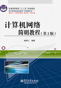計算機網絡簡明教程