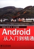 Android从入门到精通