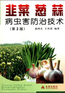 韭菜葱蒜病虫害防治技术