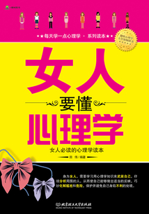 女人要懂心理學