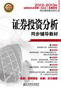 證券投資分析同步輔導教材