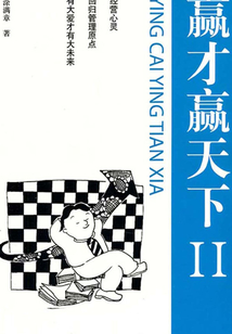 贏才贏天下Ⅱ