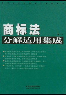 商標法分解適用集成