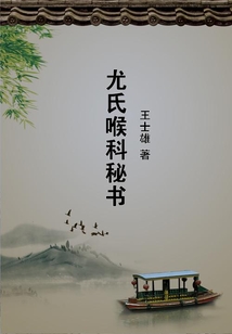 尤氏喉科秘書