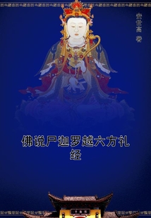 佛說(shuō)尸迦羅越六方禮經(jīng)