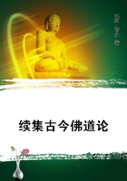 續集古今佛道論在線閱讀