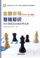 证券业从业人员一般从业资格考试专用教材：金融市场基础知识历年真题及全真密押试卷（2016新大纲）