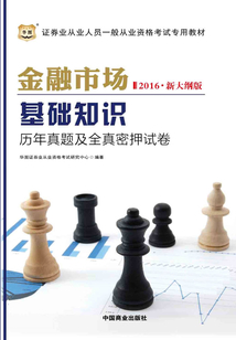 證券業(yè)從業(yè)人員一般從業(yè)資格考試專用教材:金融市場基礎(chǔ)知識歷年真題及全真密押試卷(2016新大綱)
