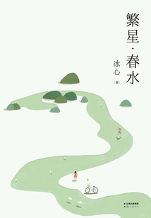 繁星·春水
