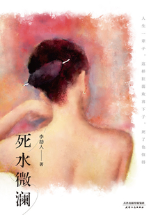 死水微瀾