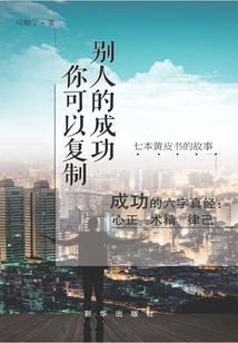 别人的成功你可以复制:七本黄皮书的故事