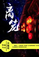 離籠在線閱讀