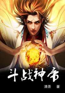 斗战神帝