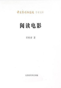 閱讀電影(中國藝術研究院學術文庫)