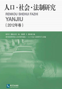 人口·社會·法制研究（2012年卷）