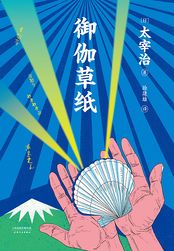 太宰治 御伽草纸