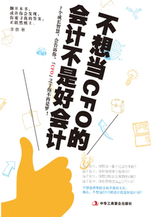 不想當CFO的會計不是好會計