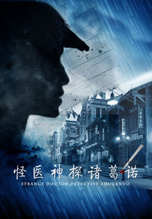 怪医神探诸葛诺（第一季）