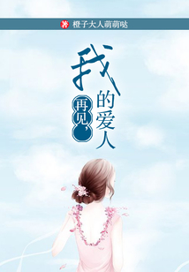 再見，我的愛人