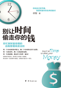 別讓時間偷走你的錢：窮忙族財富倍增的自我管理高效法則