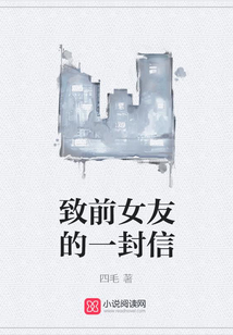 致前女友的一封信