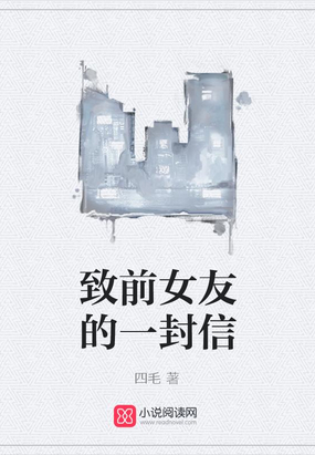 致前女友的一封信在线阅读
