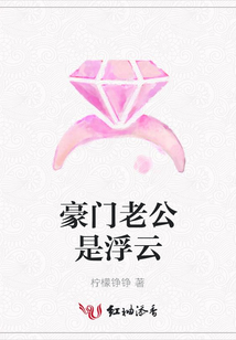 豪門老公是浮云