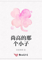 尚高的那個小子在線閱讀