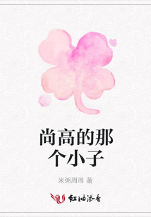 尚高的那個小子