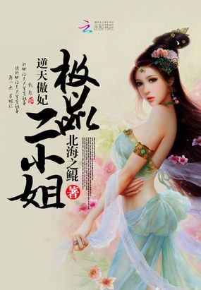 逆天傲妃：极品二小姐在线阅读